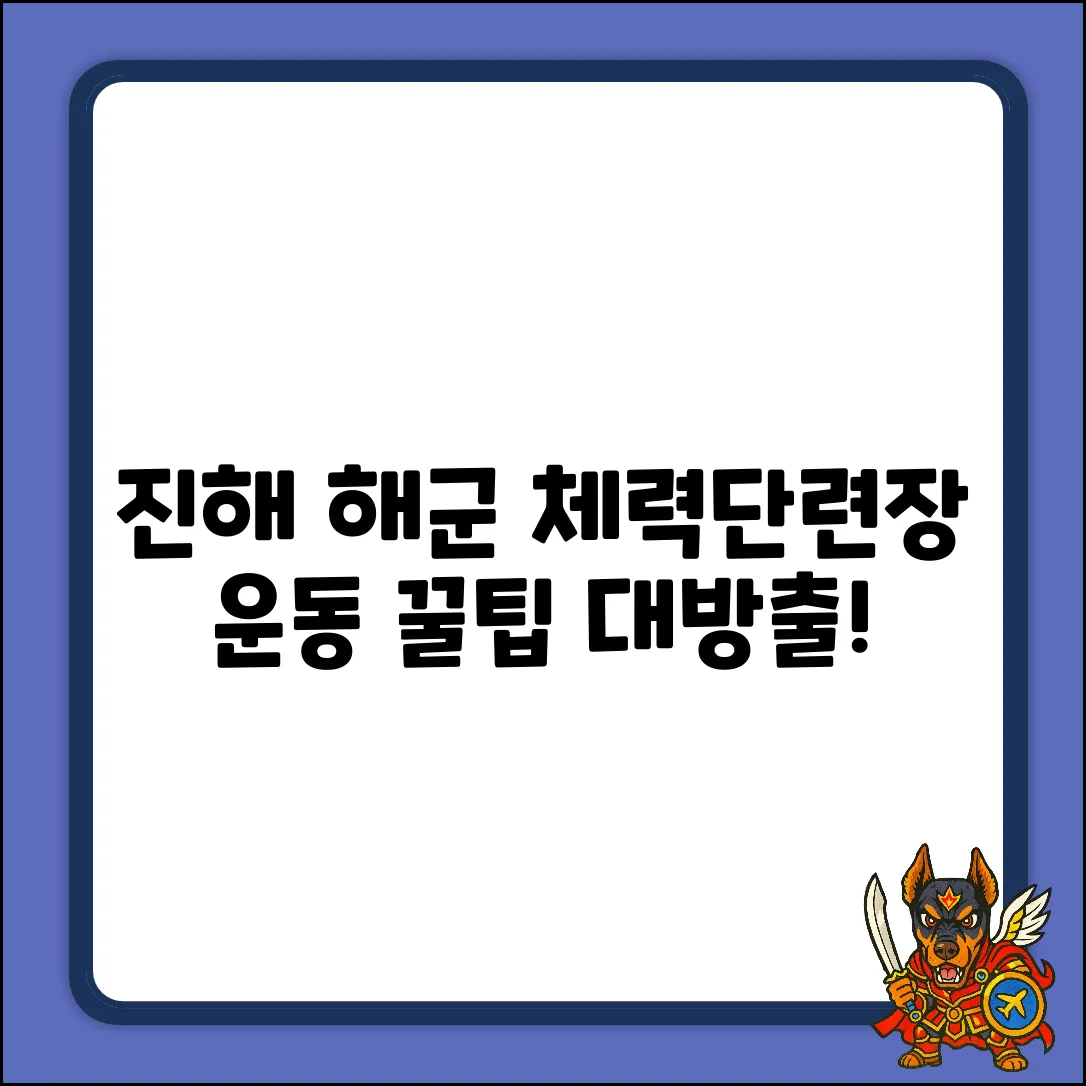진해 해군체력단련장: 누구나 쉽게 즐기는 운동 꿀팁!