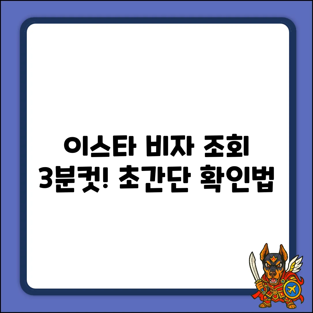 이스타 비자, 신청 내역 쉽게 확인하는 법!