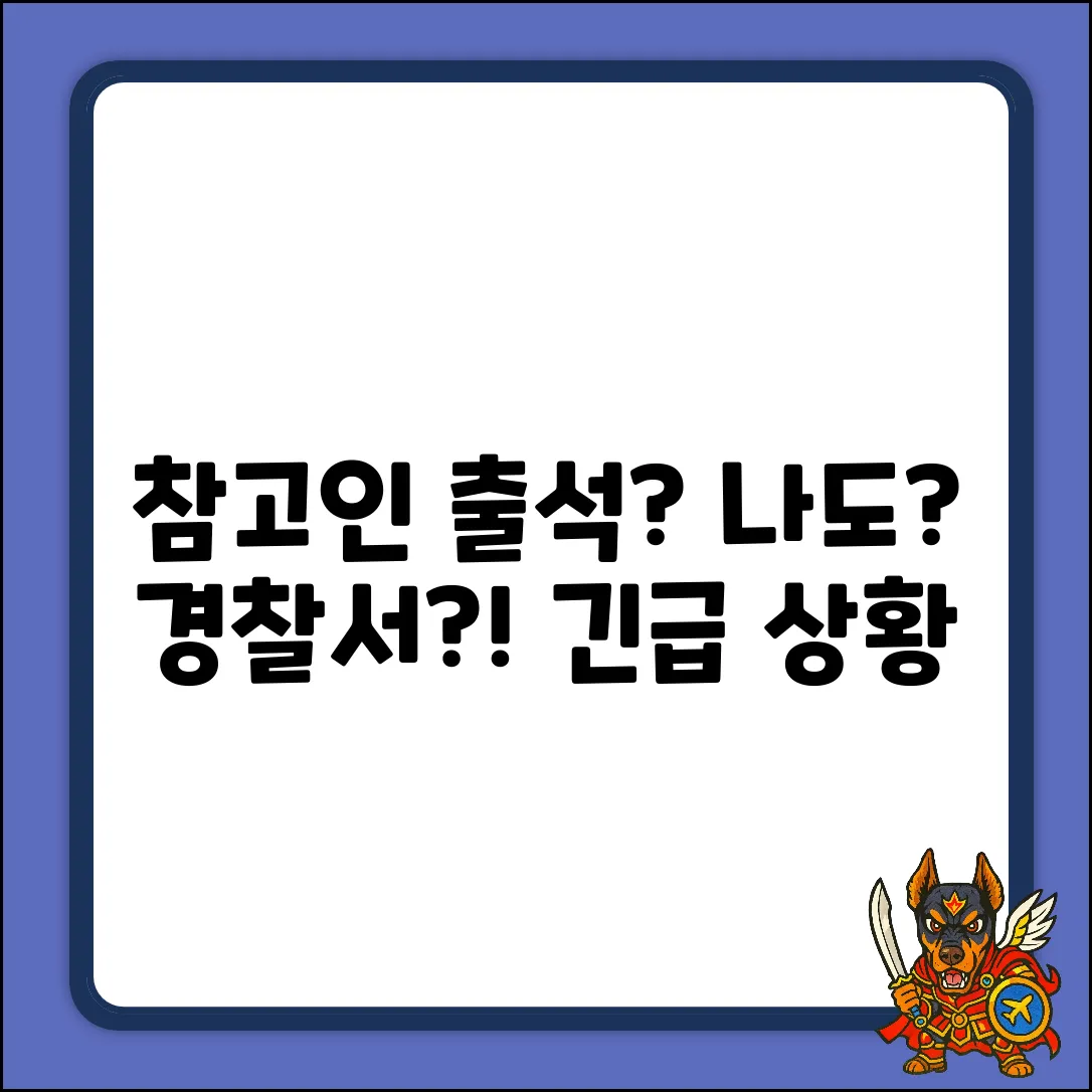 참고인 출석요구서, 경찰서에 왜?