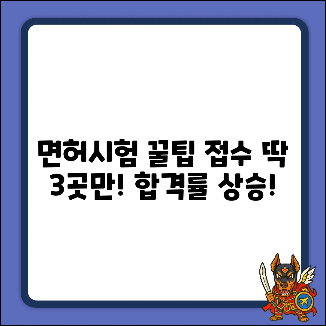 면허 시험 접수, 딱 3곳만 알면 끝!