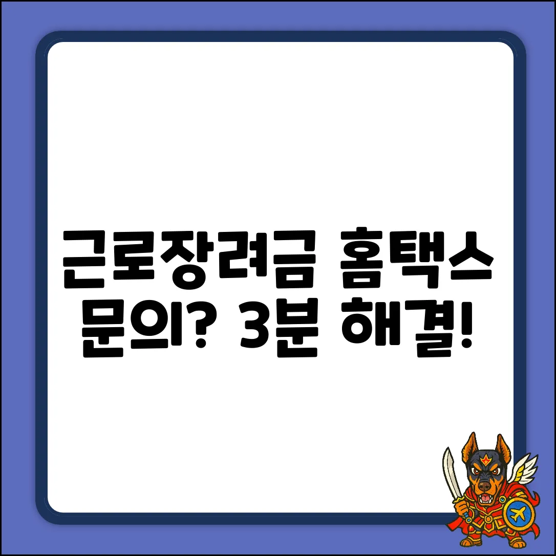 근로장려금, 홈택스 문의법 궁금하세요?