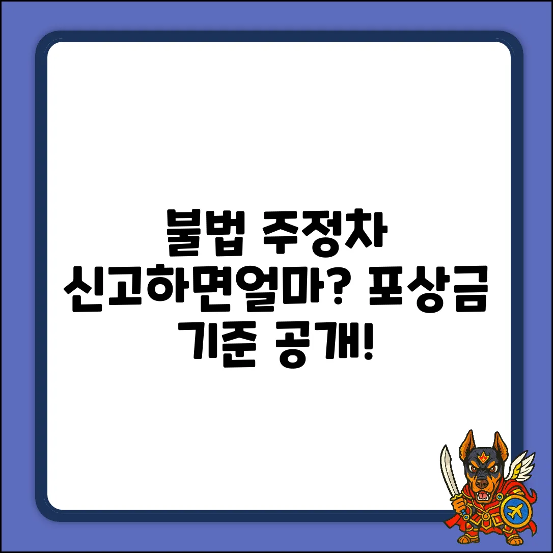 불법주정차 신고 포상금, 기준이 뭘까요?