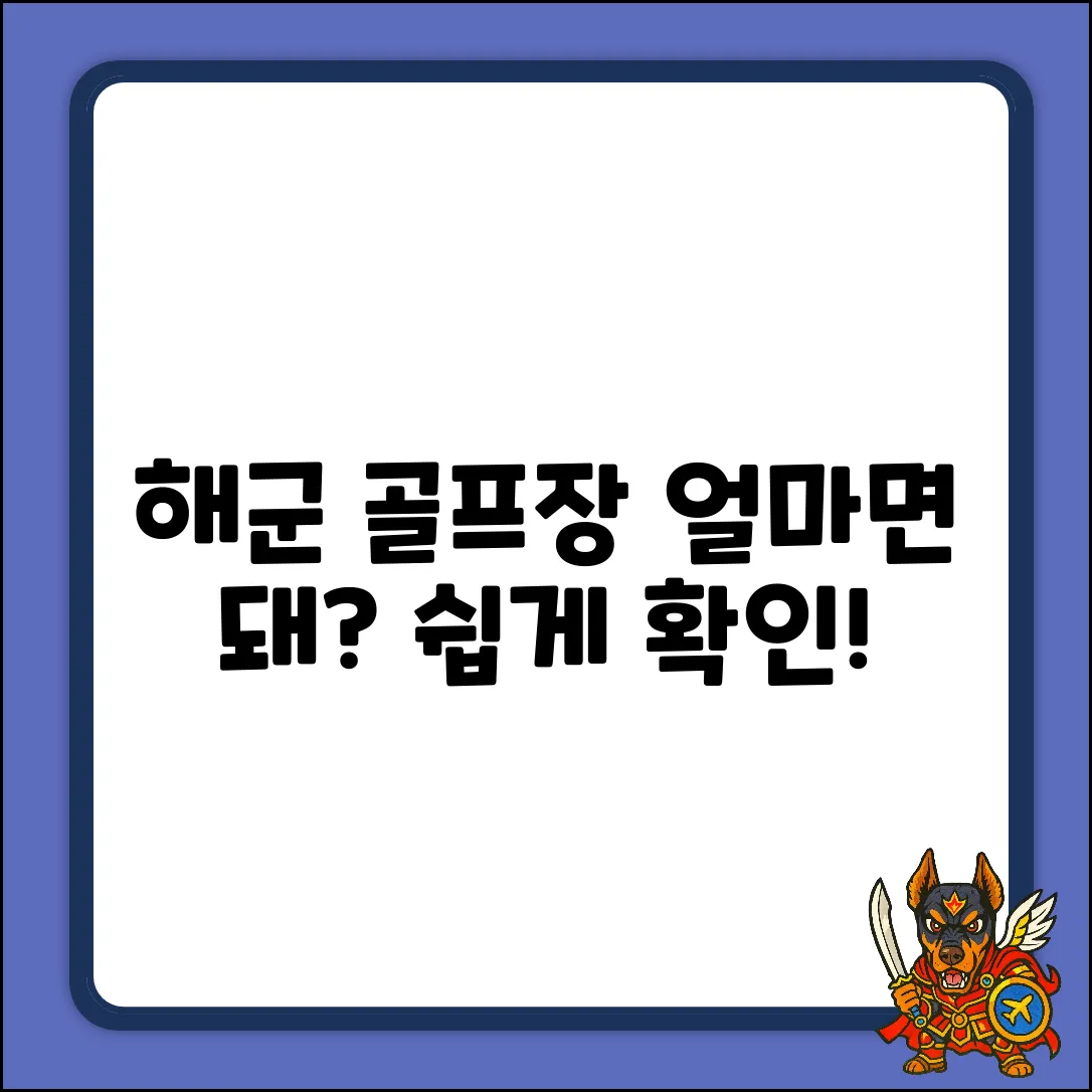해군 골프장 이용요금, 누구나 쉽게 확인!