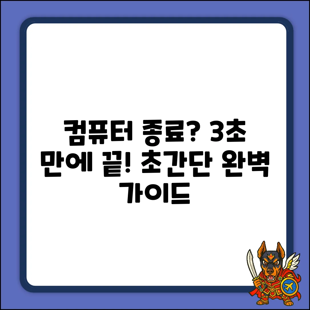 컴퓨터 종료 완벽 가이드: 3초 만에 끝!