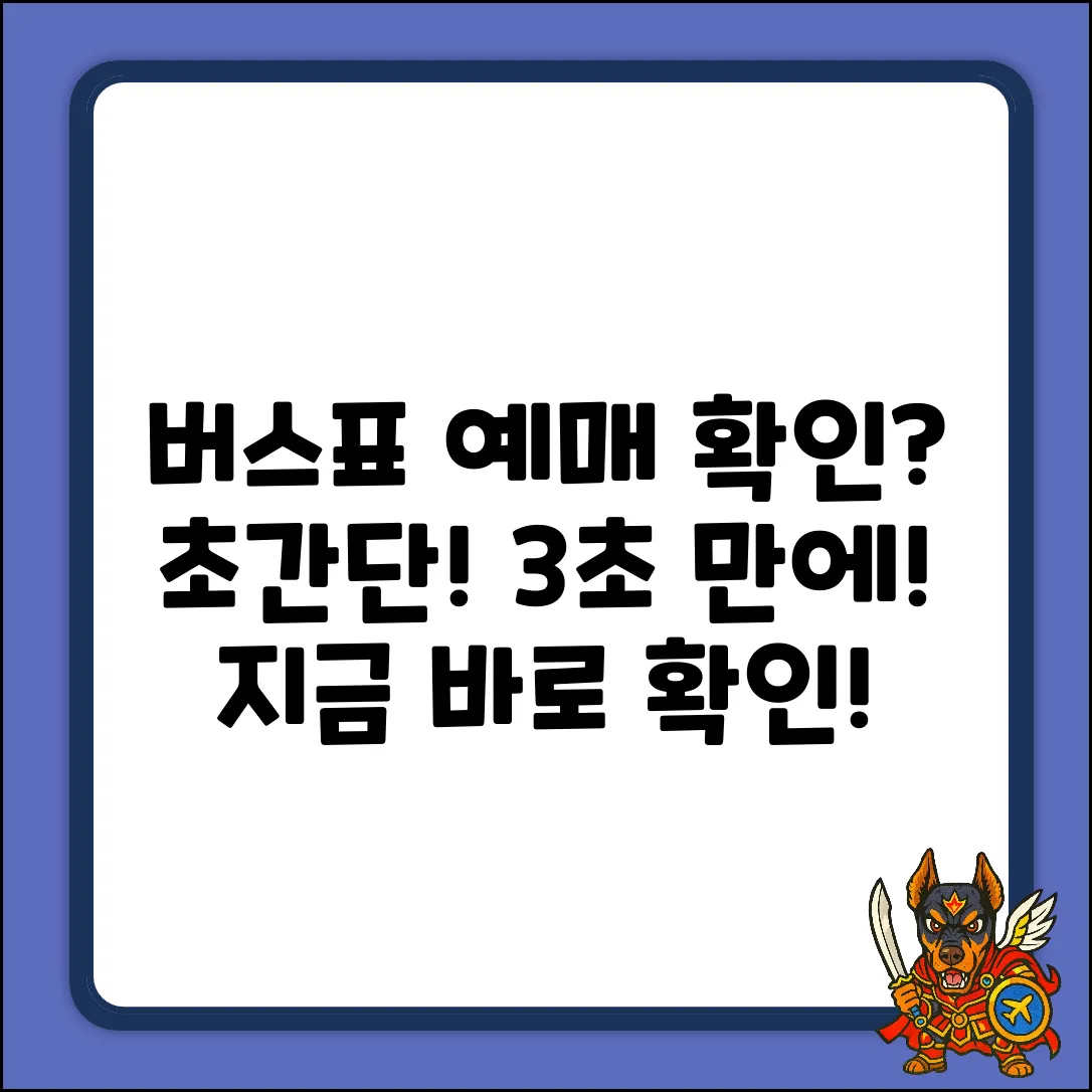 예매한 버스 표, 누구나 쉽게 확인하는 방법!