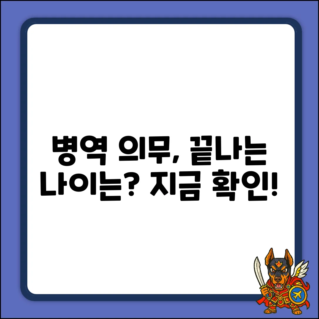 병역의무 종료 나이, 혹시 알고 계셨나요?