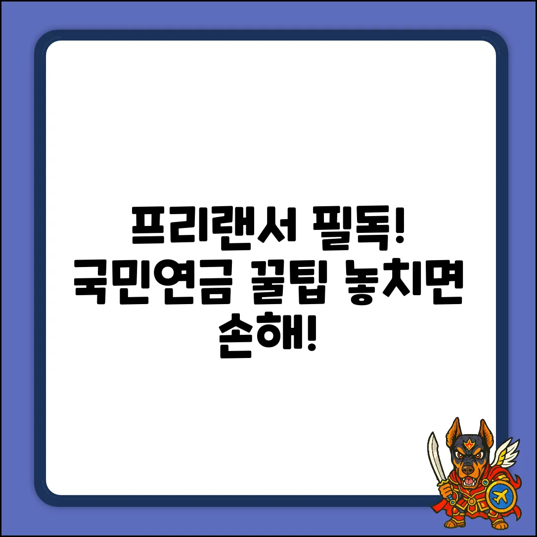 프리랜서 국민연금, 꿀팁만 쏙쏙!
