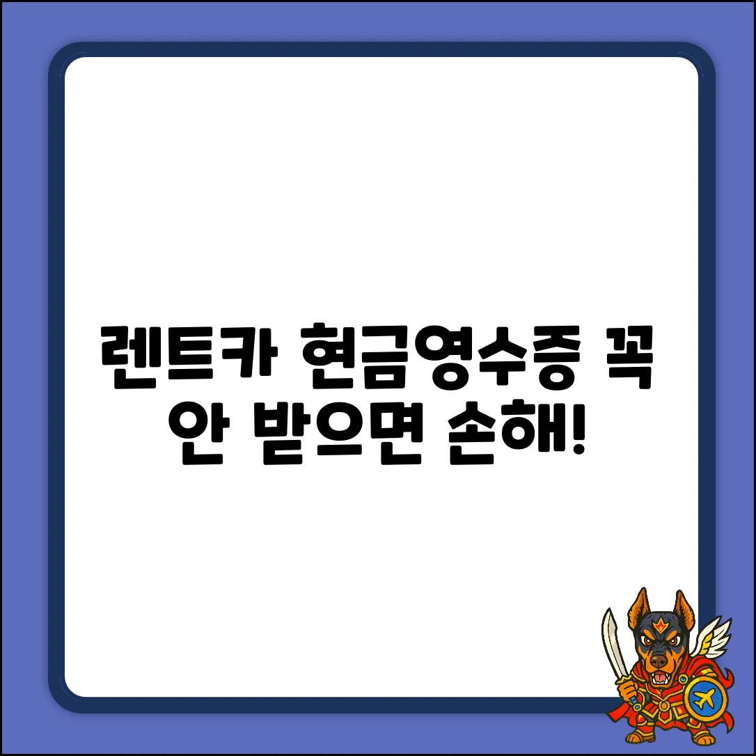 렌트카 인수 시 현금영수증, 꼭 받아야 할까?