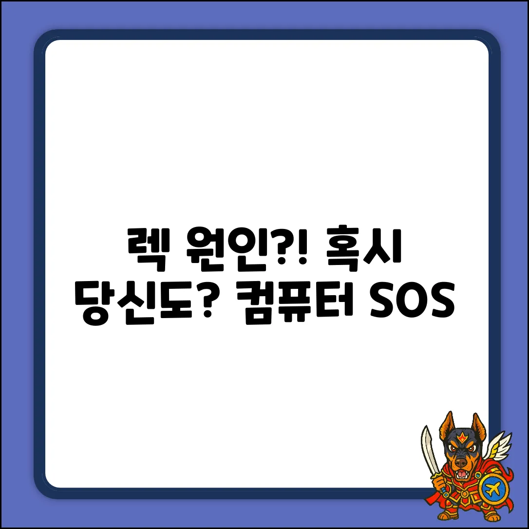 컴퓨터 렉 원인, 설마 이것 때문?!