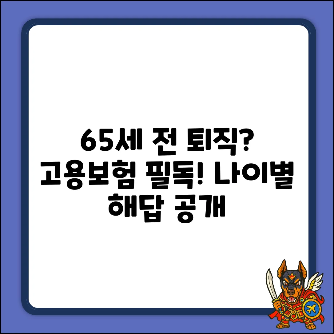 65세 전 고용보험, 퇴직 나이 궁금증 해결!