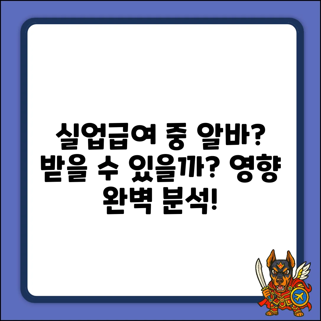 실업급여 중 알바, 괜찮을까? 영향 완벽 분석!