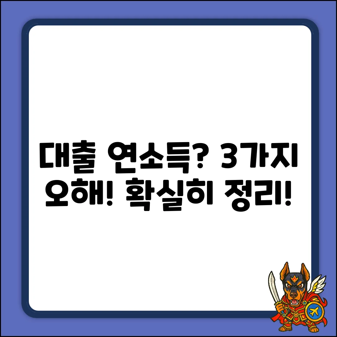 대출 연소득, 3가지 오해와 진실