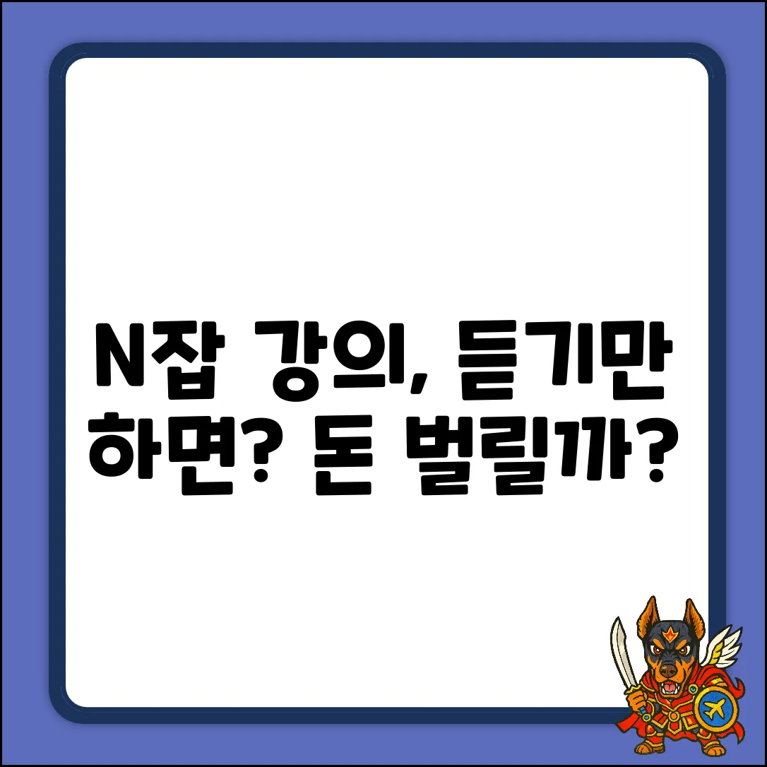 N잡 강의, 듣기만 해도 돈 벌릴까?