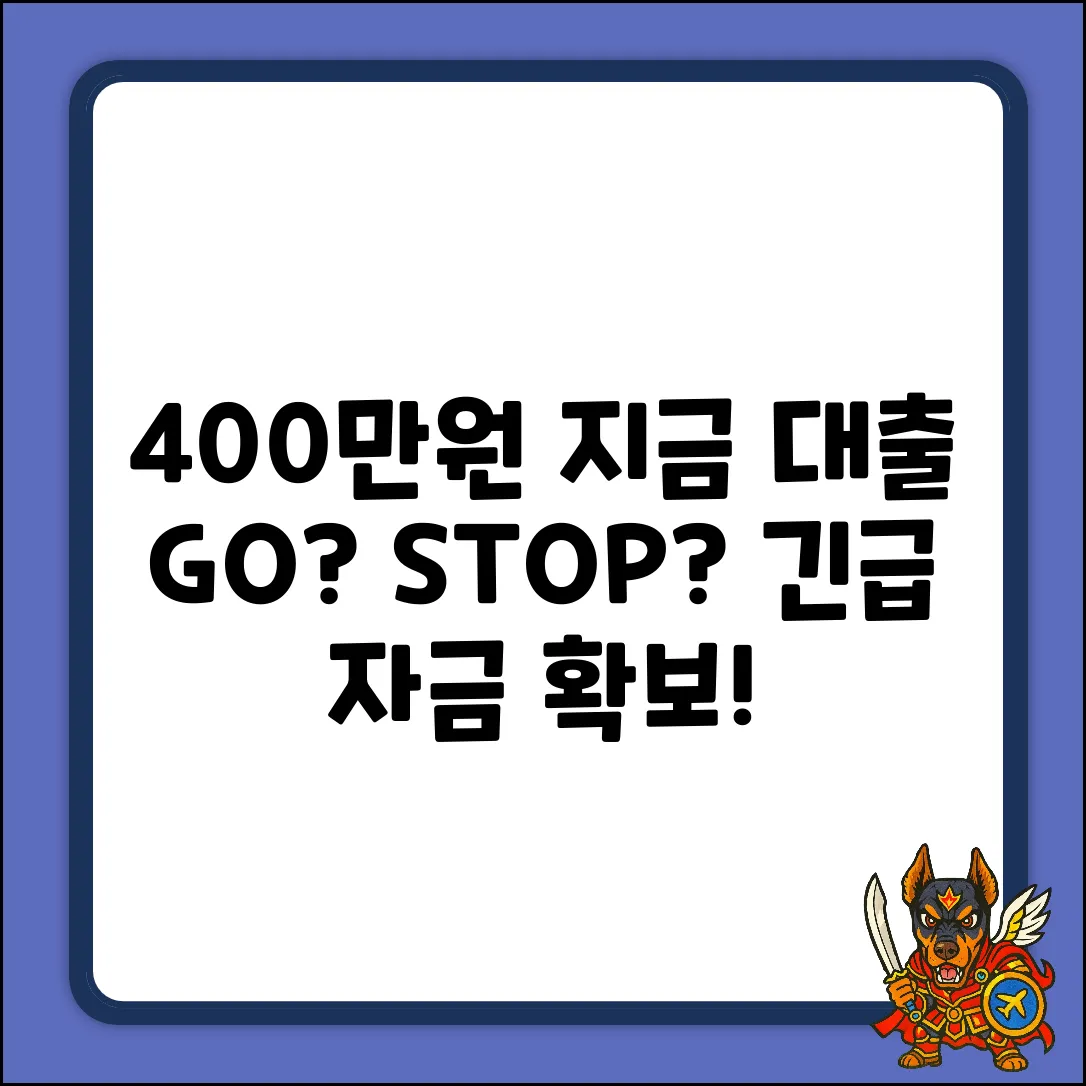 400만원 대출, 지금이 기회일까요?