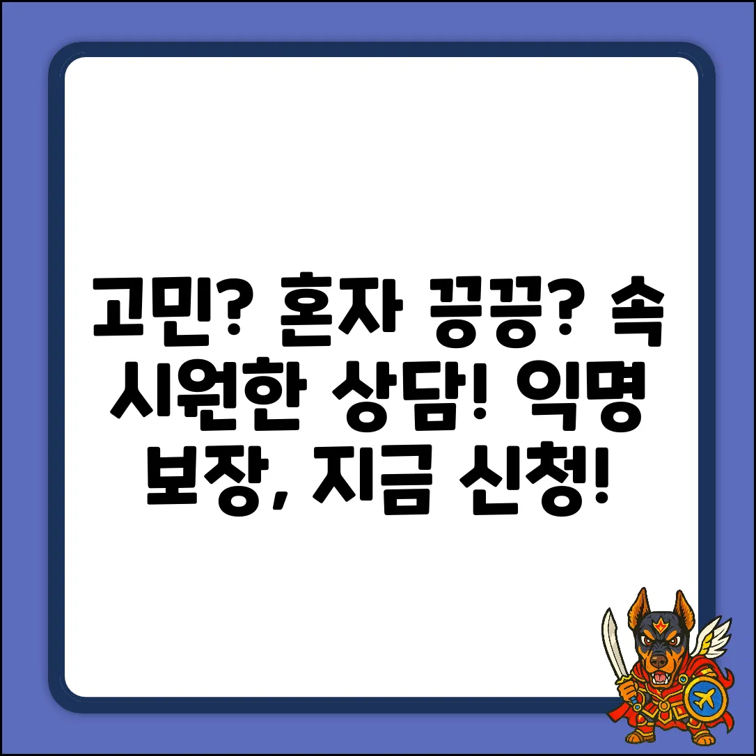 숨겨진 고민, 상담 신청하세요!