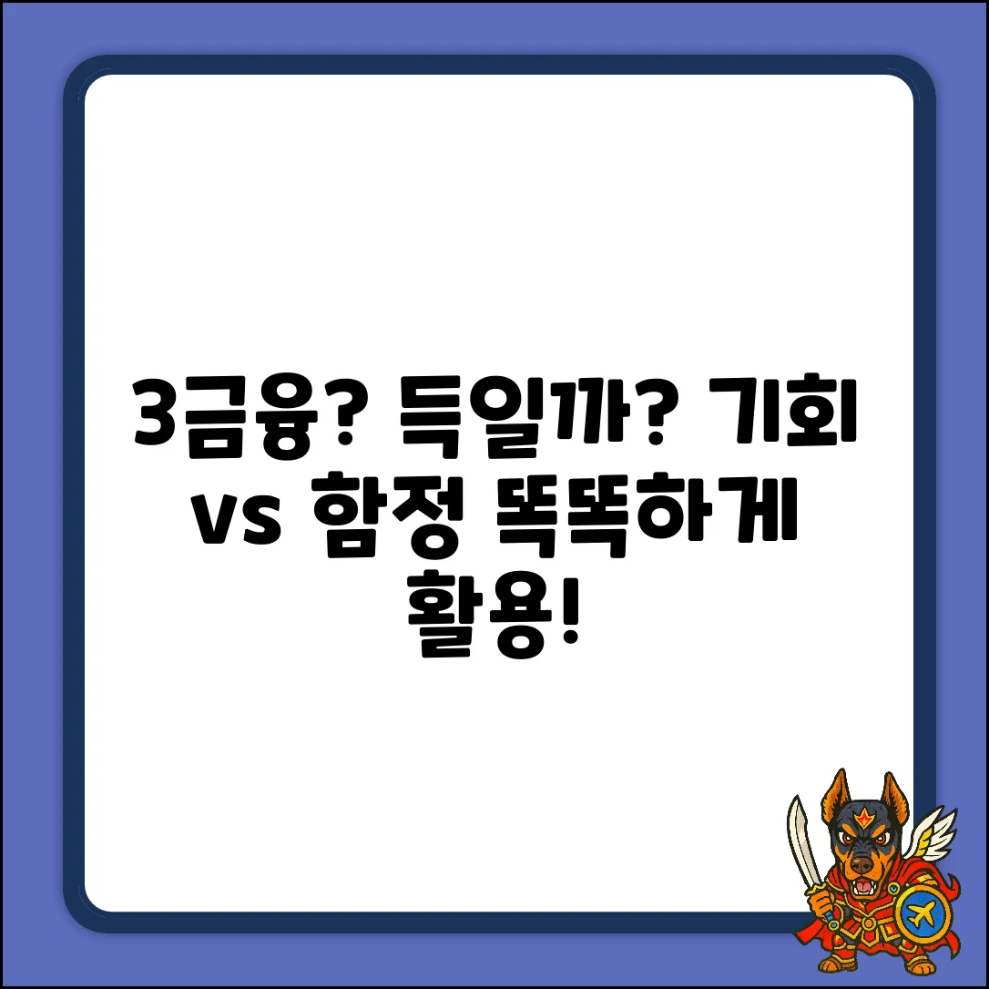 3금융 활용법: 기회일까? 함정일까?