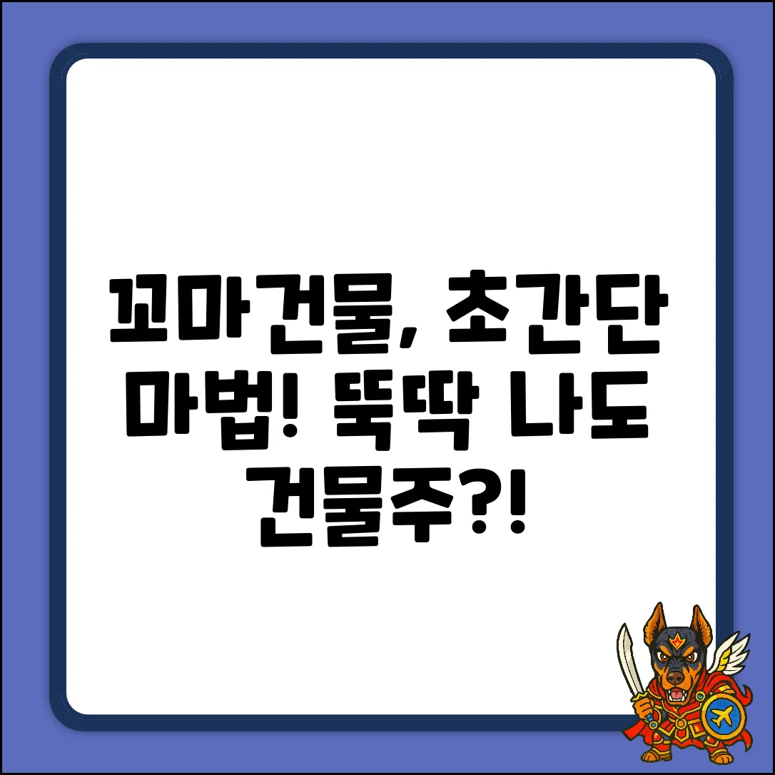 꼬마건물, 누구나 쉽게 짓는 마법!