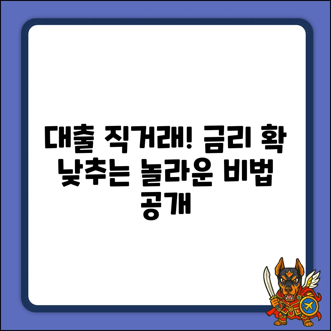 대출직거래, 금리 낮추는 놀라운 비법!