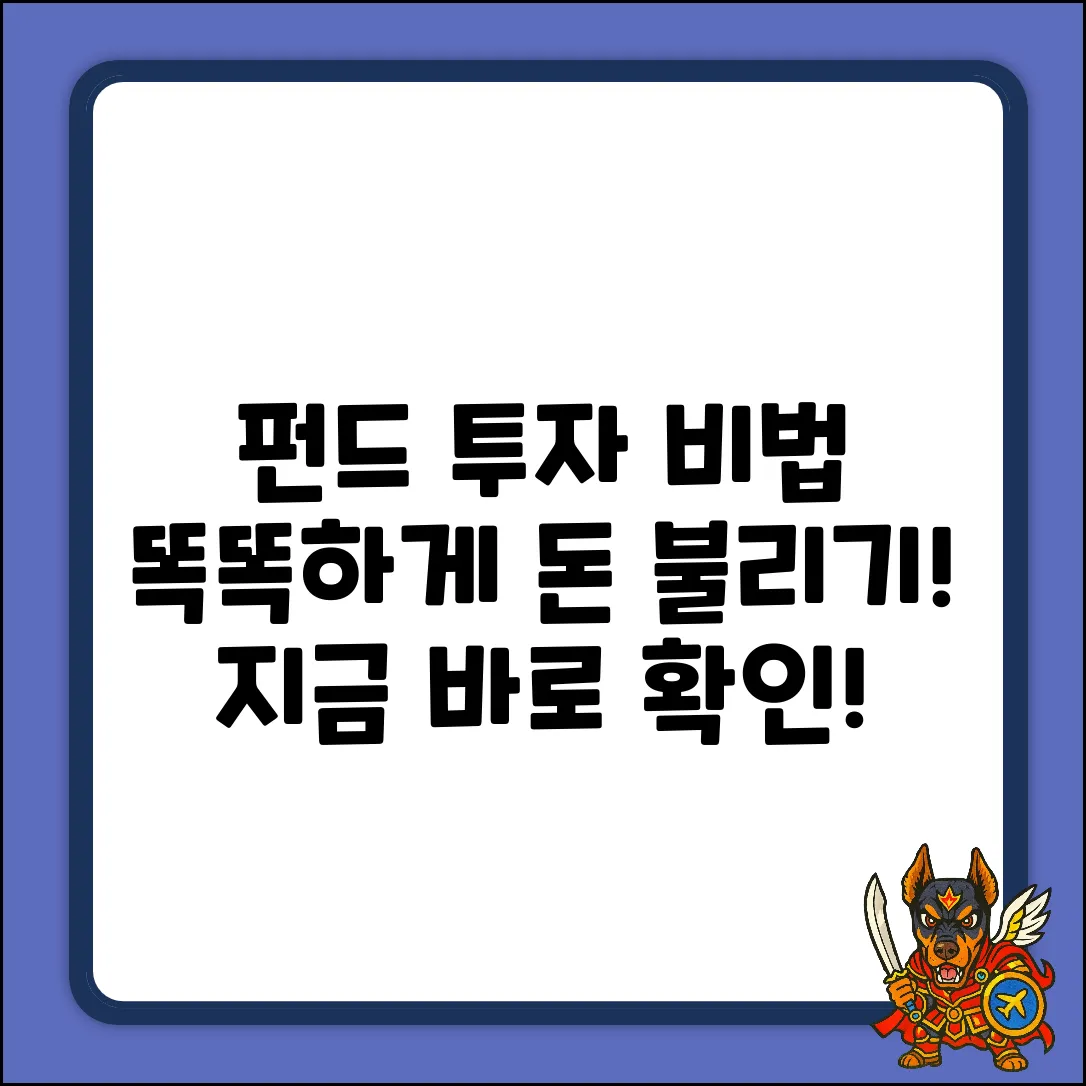 펀드 투자, 똑똑하게 돈 불리는 마법