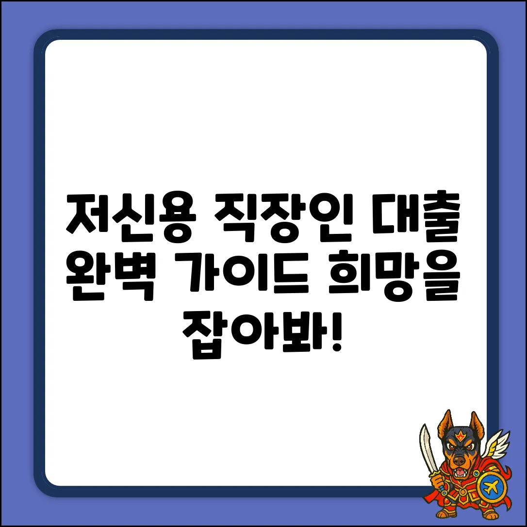 직장인 저신용자 대출, 완벽 가이드: 희망을 잡다