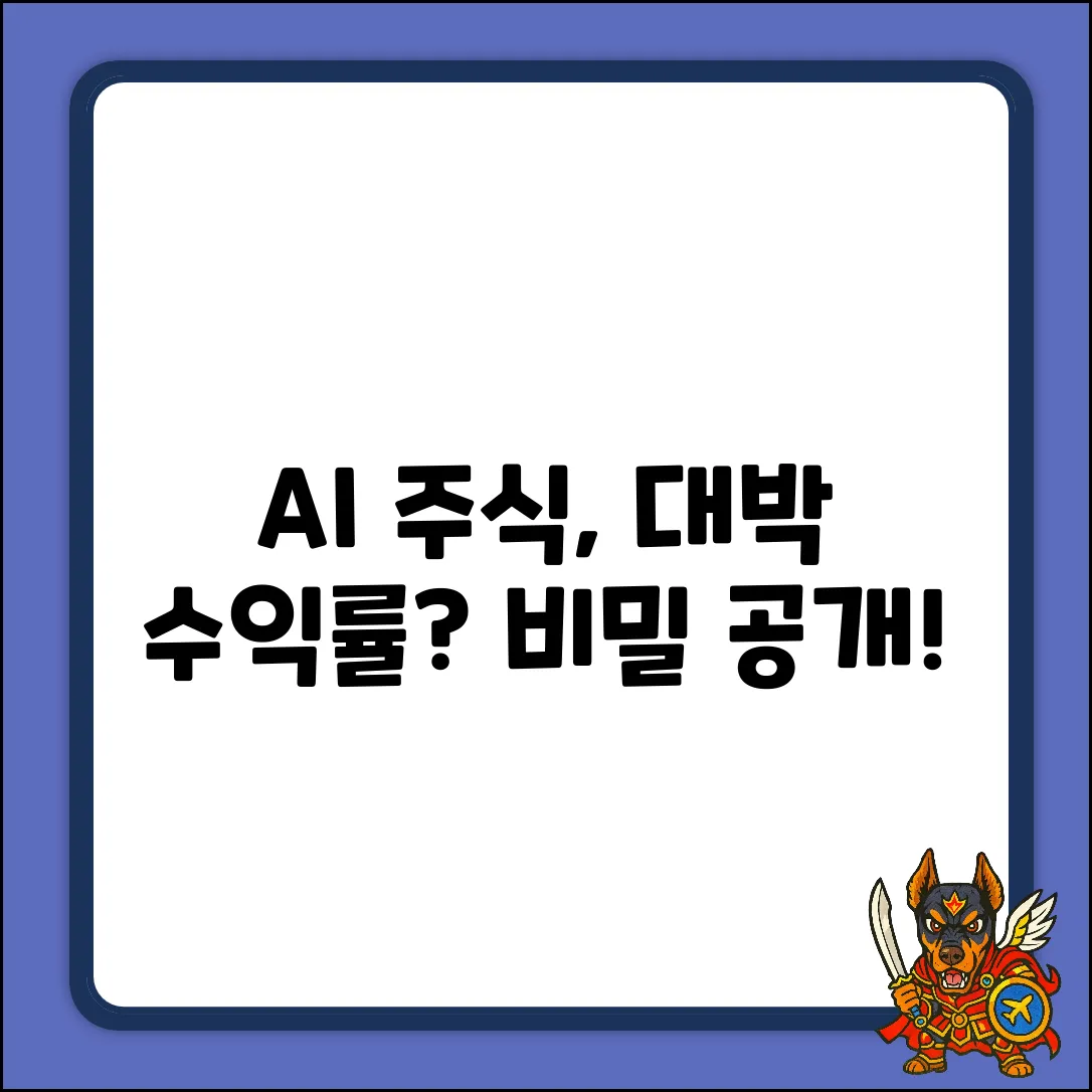 AI 주식매매, 놀라운 수익률의 비밀!