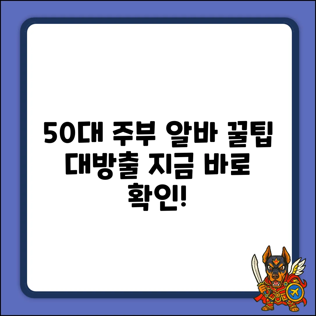 50대 주부 알바 완벽 가이드: 꿀팁 대방출!