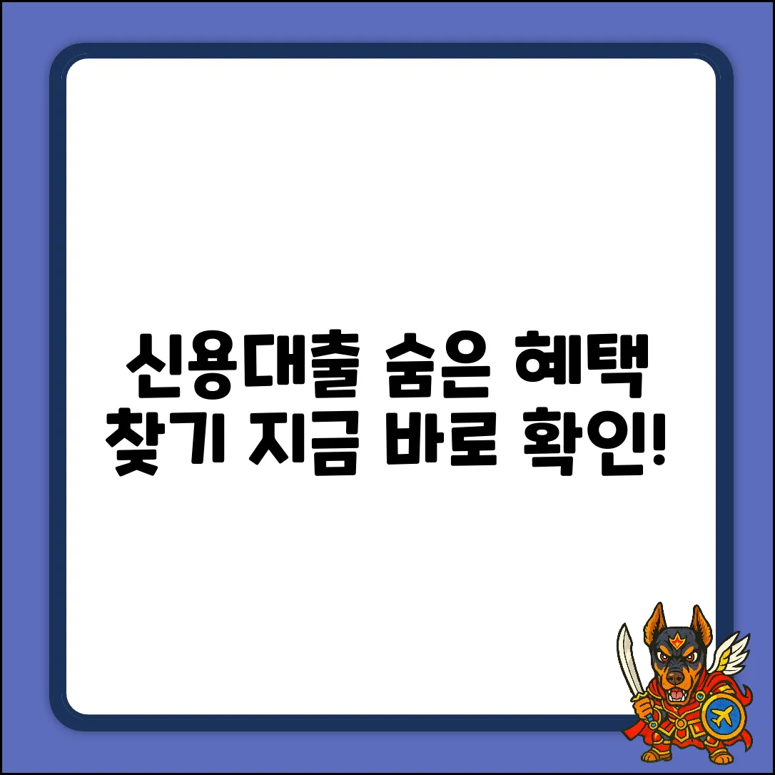 신용대출 상담, 숨겨진 혜택 찾기!