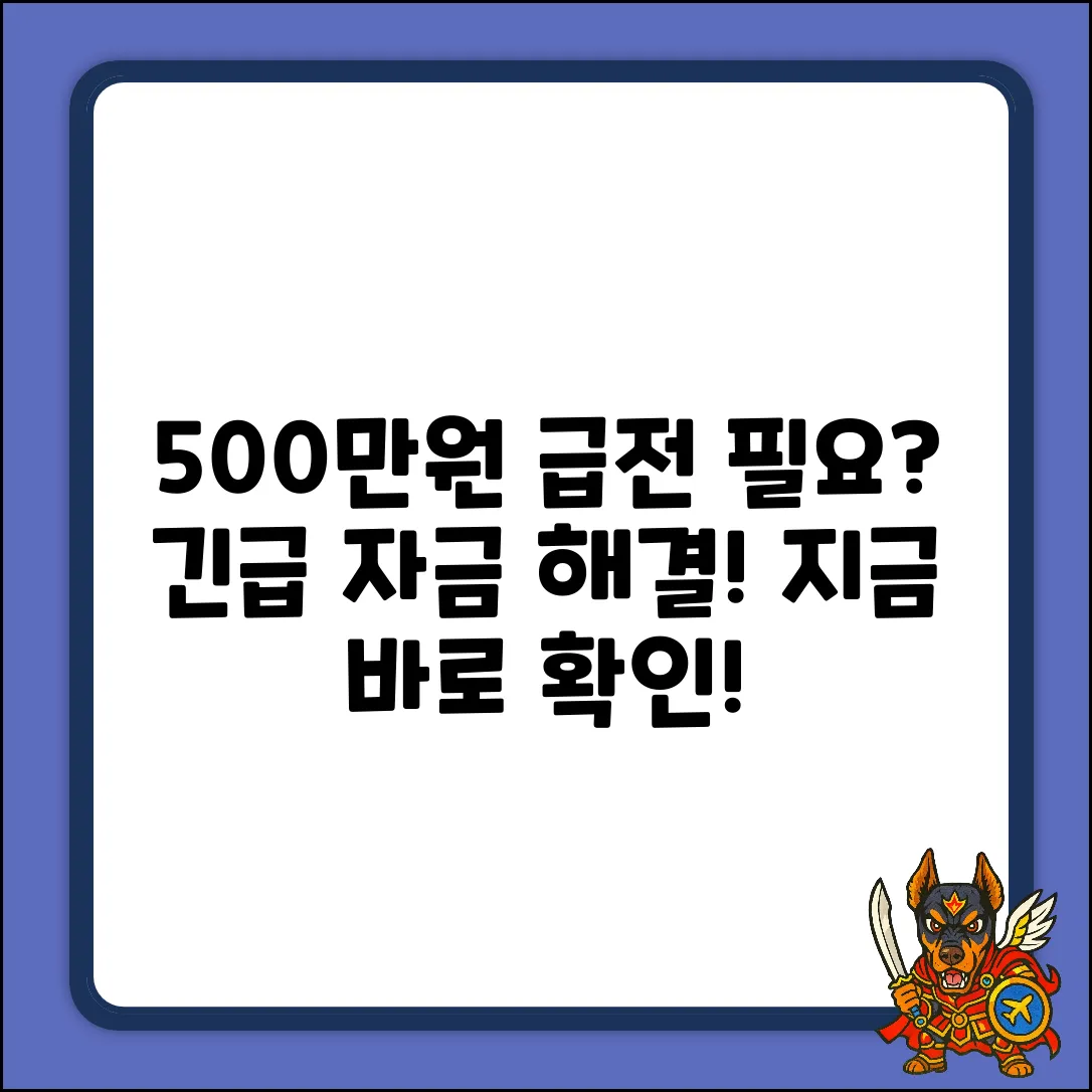 500대출, 급한불 끄는 놀라운 방법!