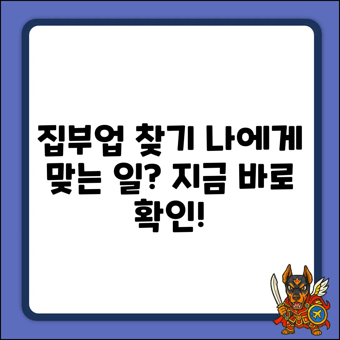 집부업, 나에게 맞는 일 찾을 수 있을까?