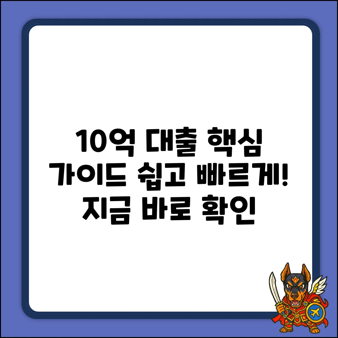 10억 담보대출 완벽 가이드: 핵심만 쏙!