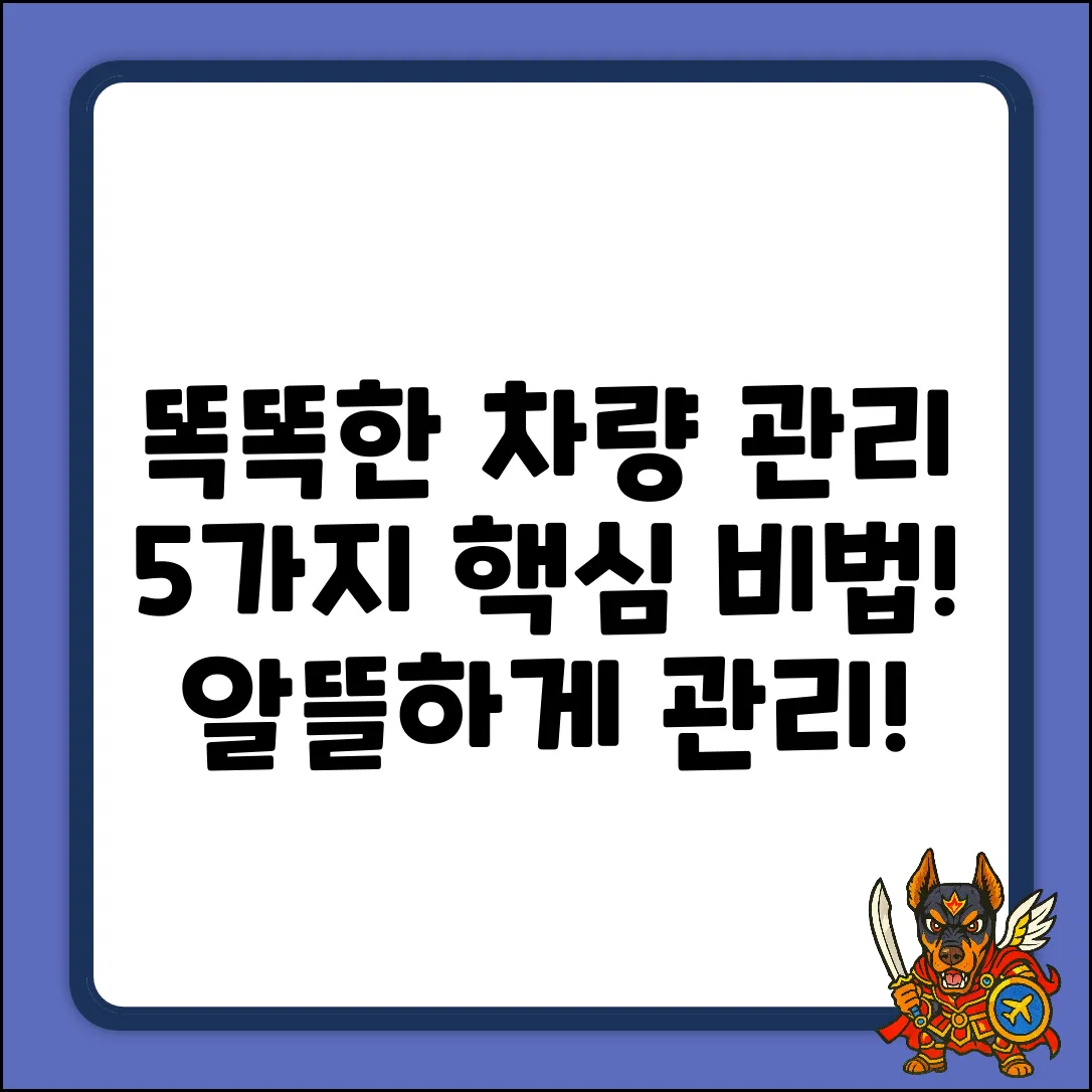 AUTO: 똑똑한 차량 관리 5가지 비법