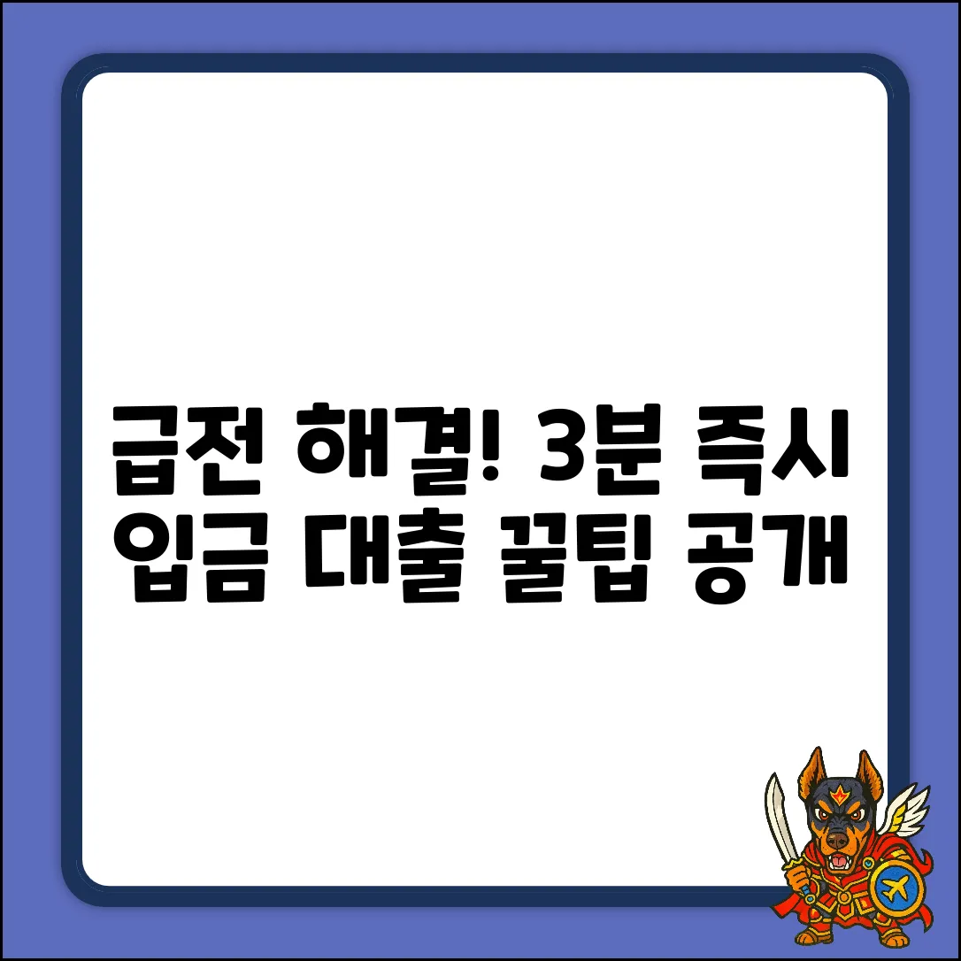 급전 해결! 3분 바로입금대출 꿀팁