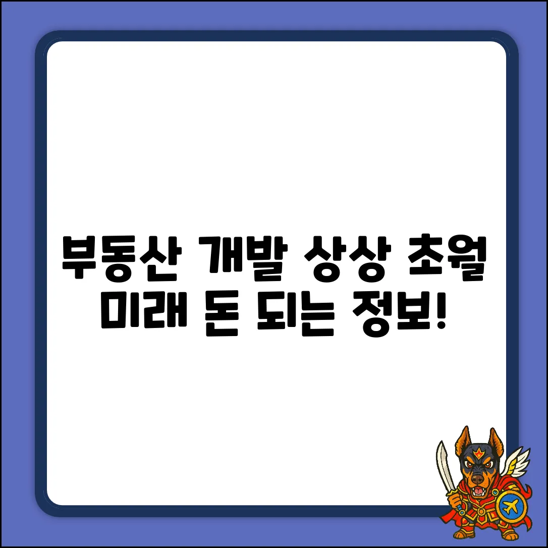 * 부동산개발, 상상을 초월하는 미래 가치!