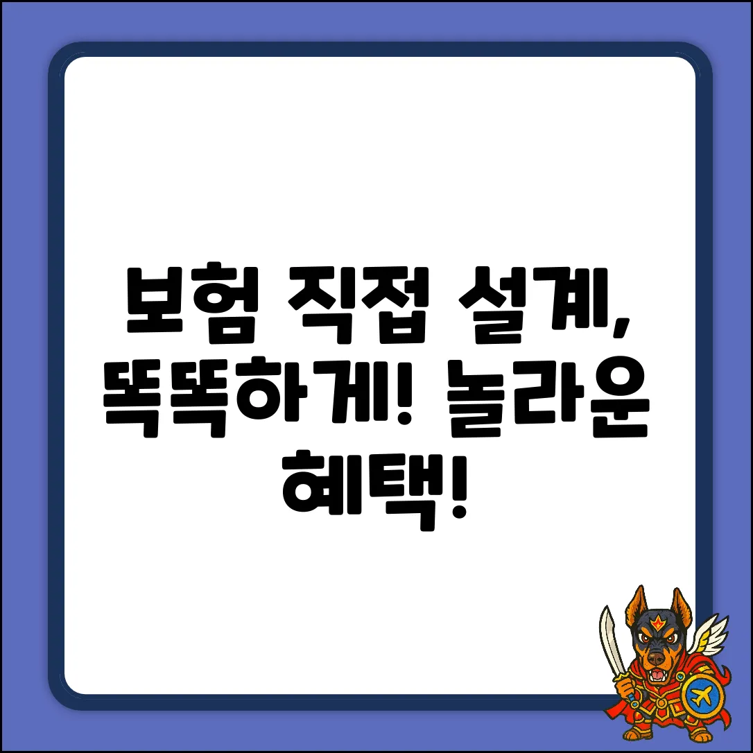 보험 직접 설계, 현명한 선택의 놀라운 비밀!