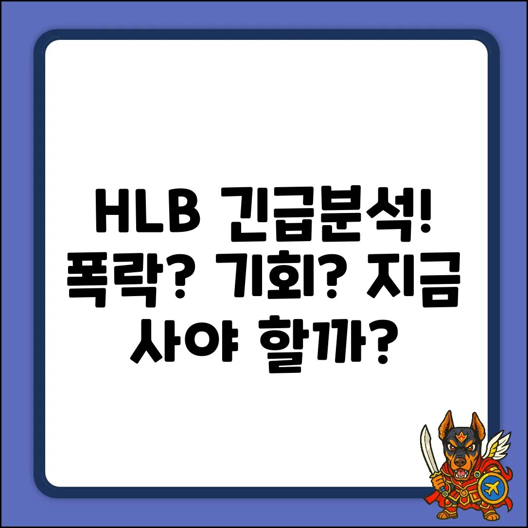 급변하는 에이치엘비 주가, 투자 기회일까?