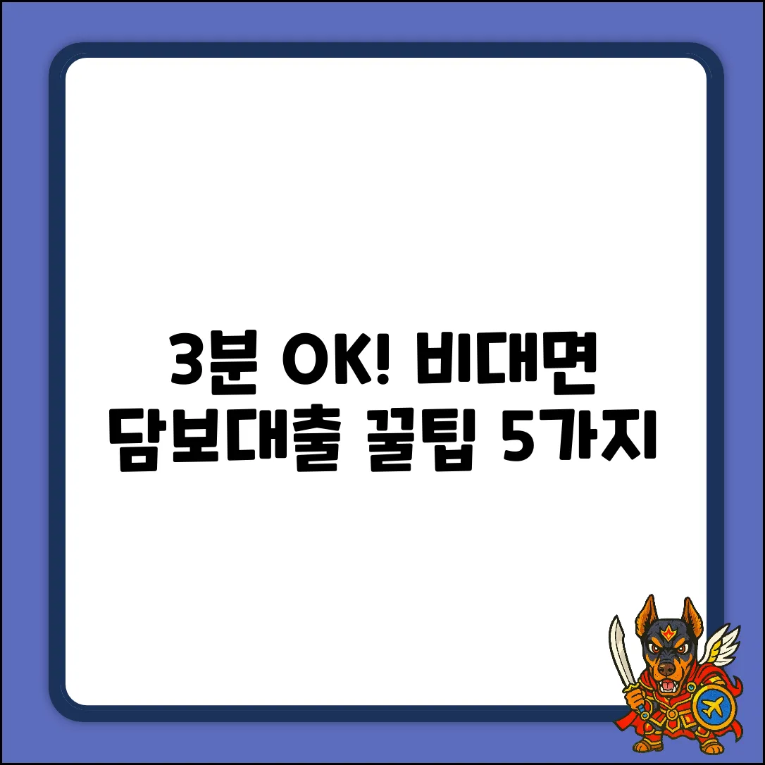 3분만에 OK! 비대면 담보대출 꿀팁 5가지