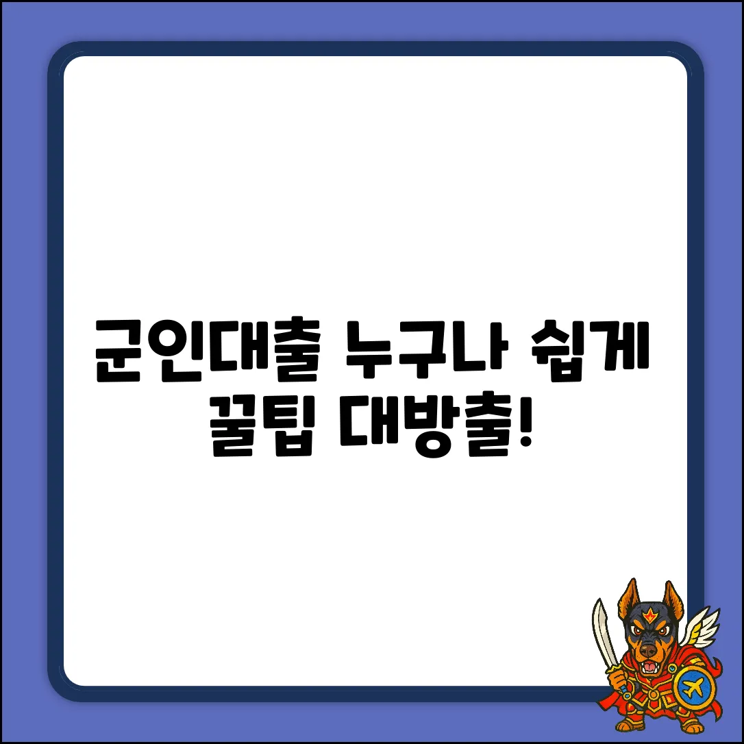 군인대출, 누구나 쉽게! 꿀팁 대방출