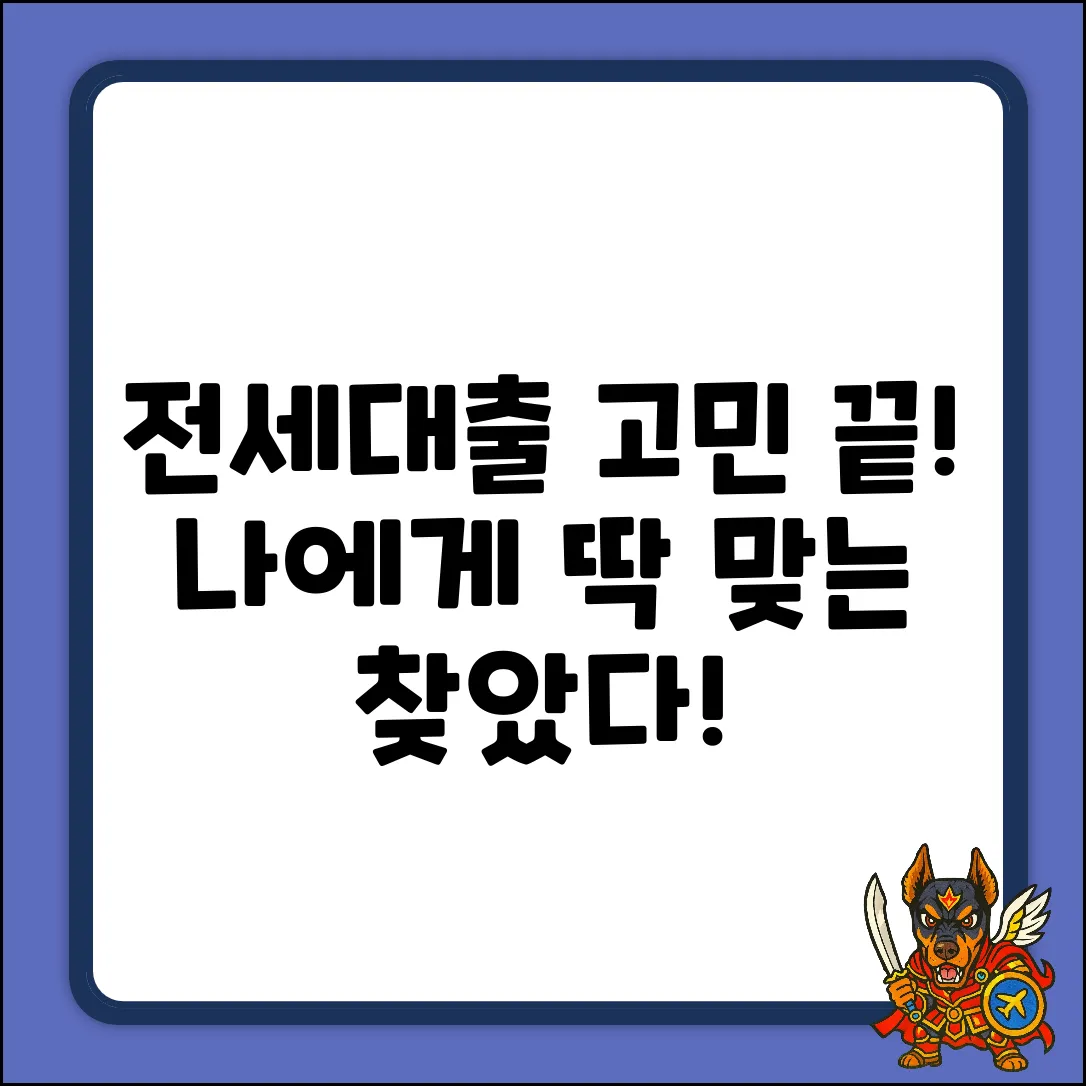 전세금대출, 나에게 맞는 상품이 있을까?