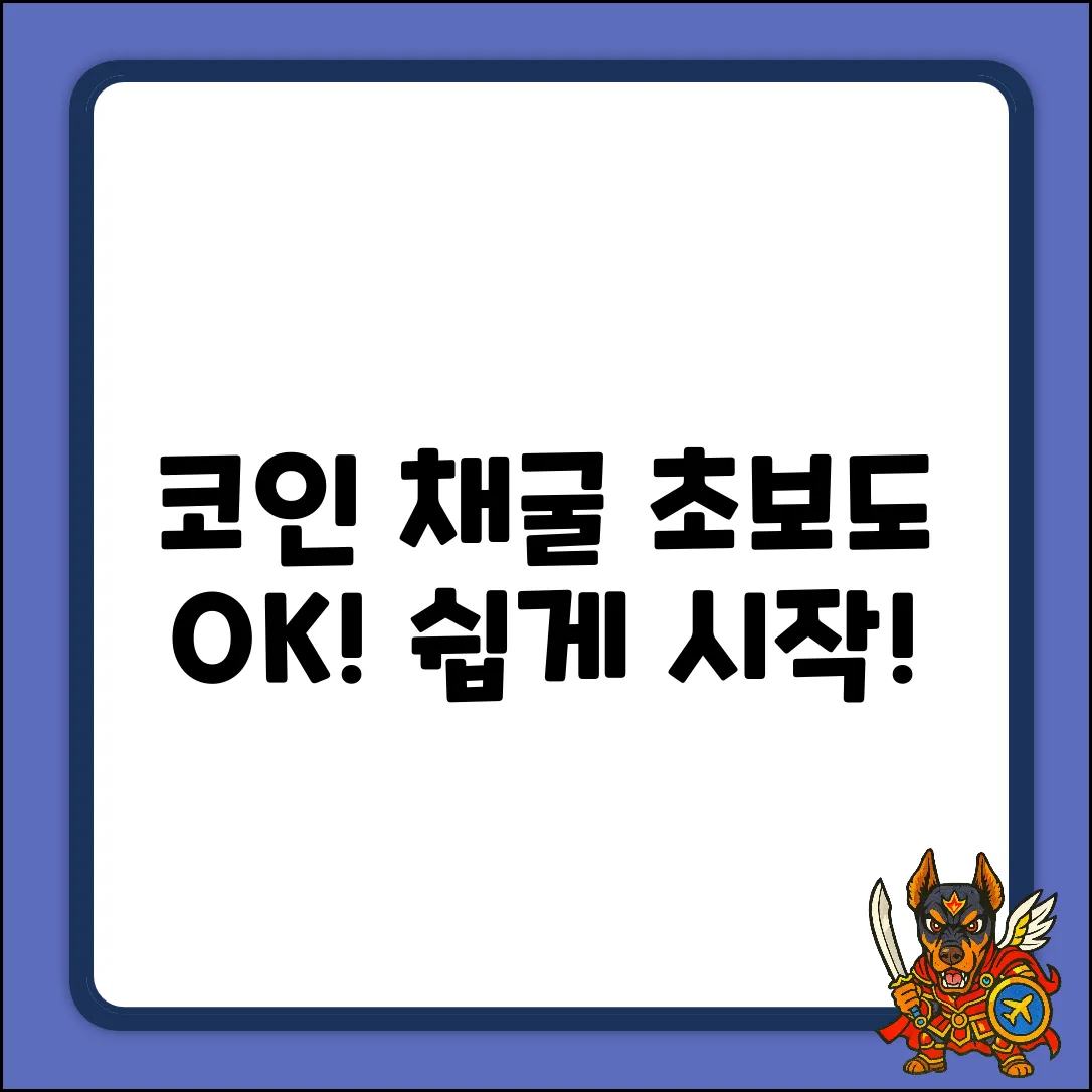 코인 채굴 쉽게 시작! 누구나 OK