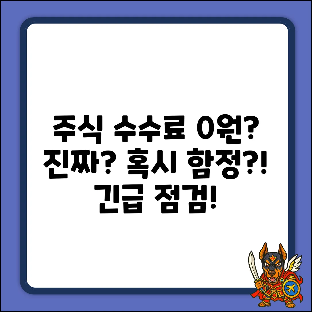 주식거래수수료 무료, 정말 가능할까?
