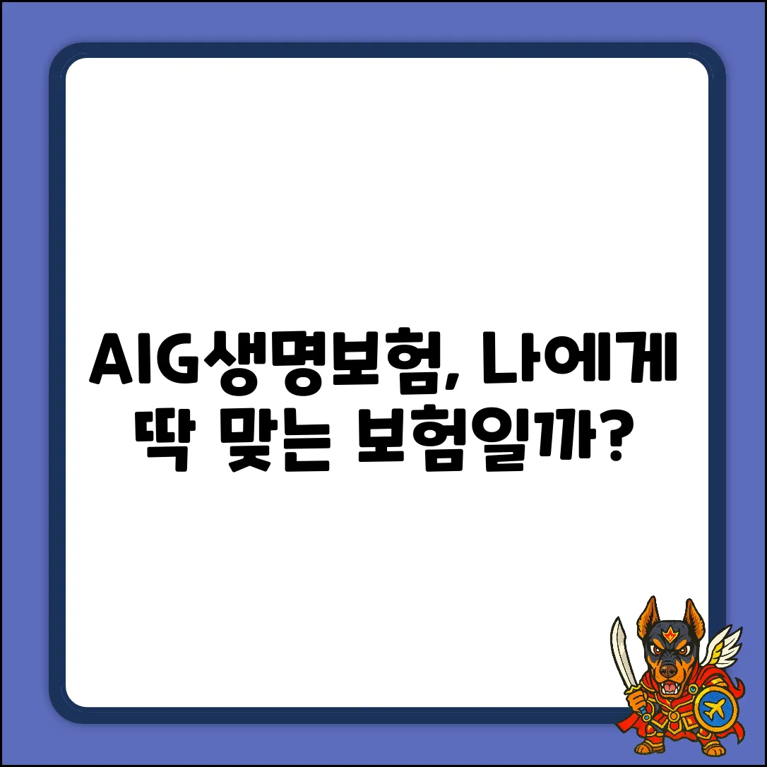 AIG생명보험, 나에게 맞는 걸까?