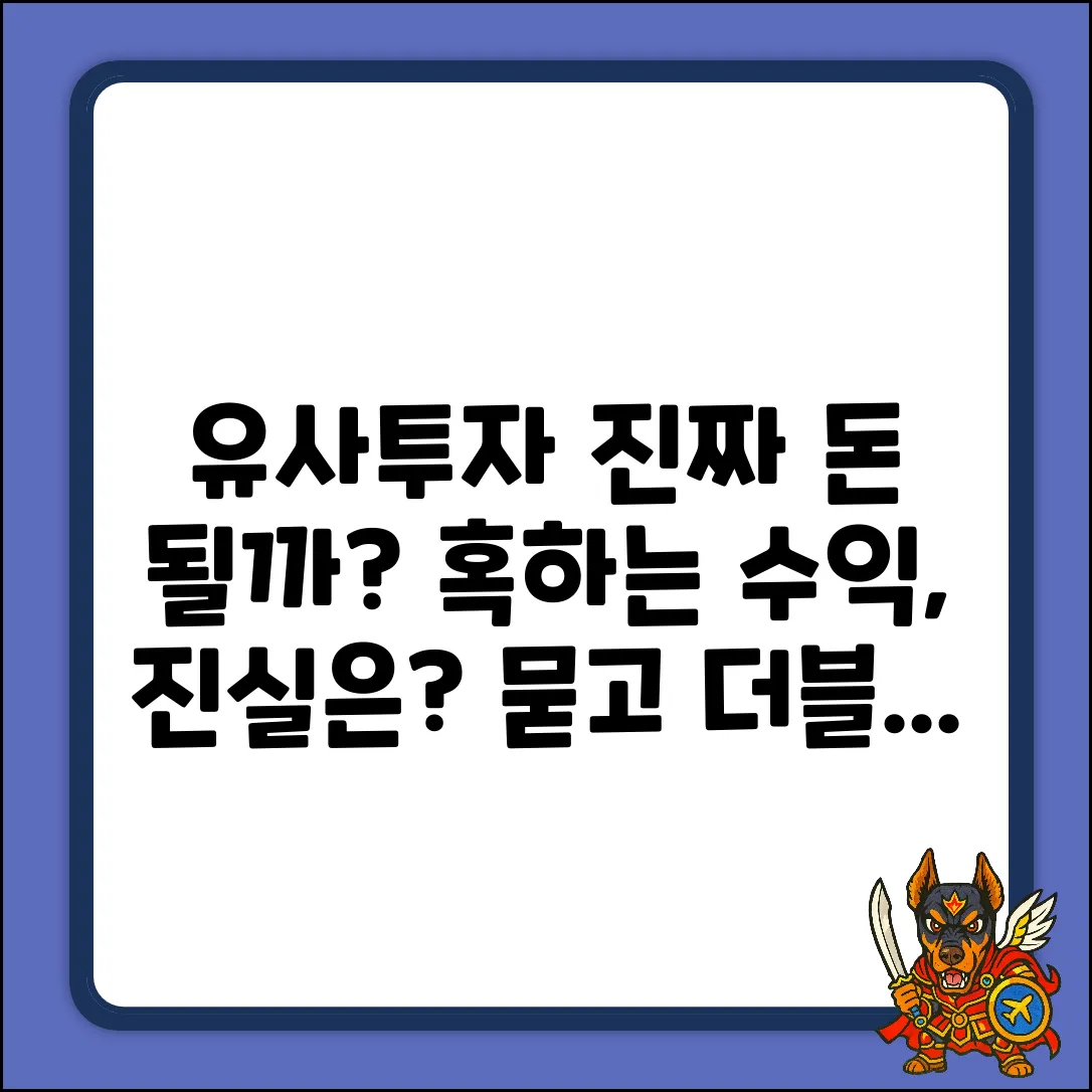 유사투자, 진짜 수익 가능할까요?