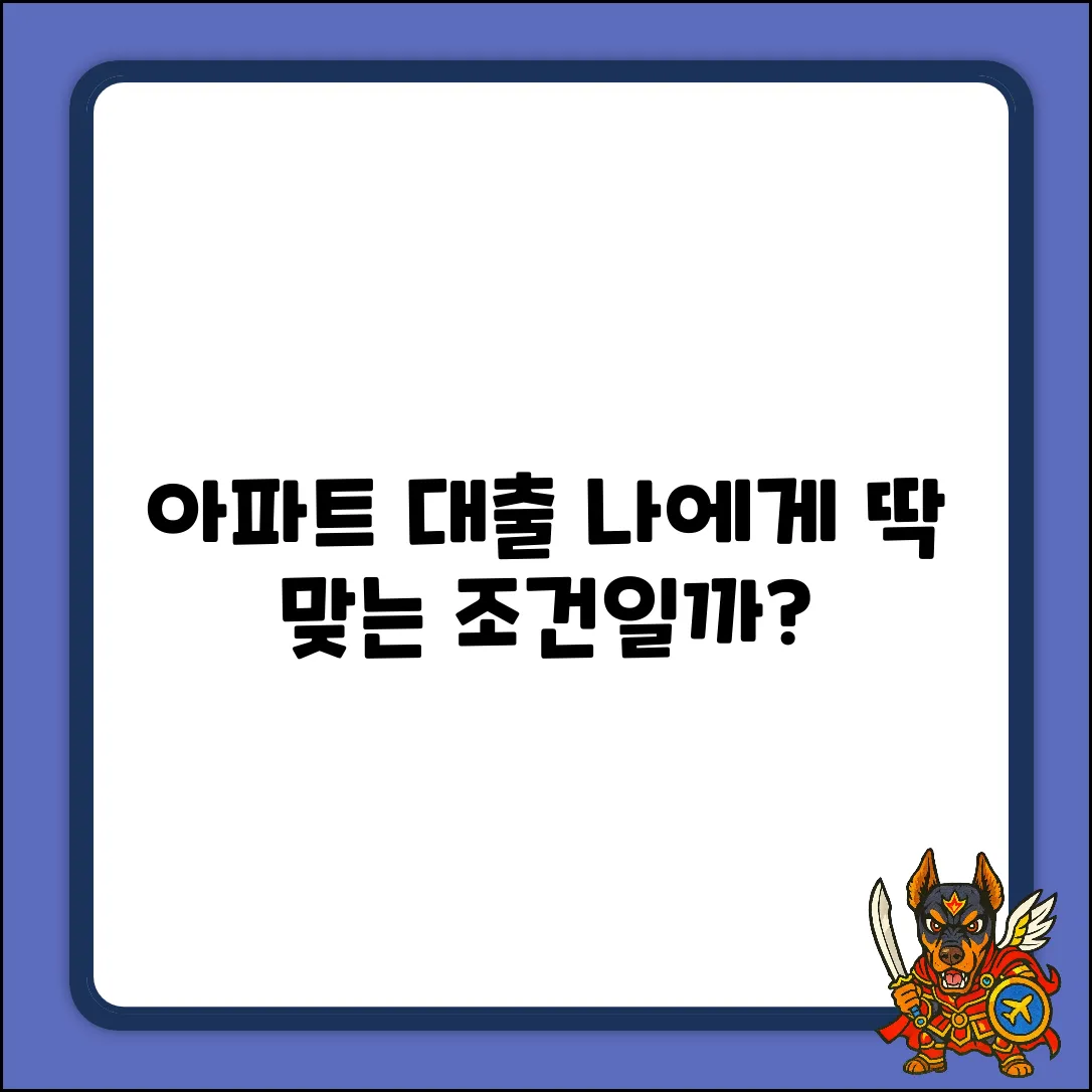 아파트신용대출, 나에게 맞는 조건일까?