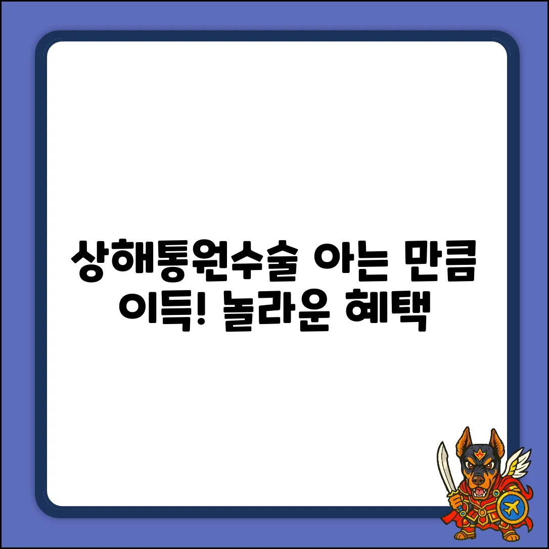 상해통원수술비, 아는 만큼 놀라운 혜택!