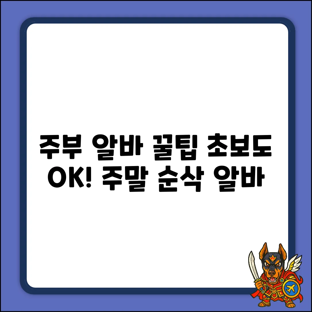 주부 주말 알바, 초보도 쉽게! 꿀팁 공개