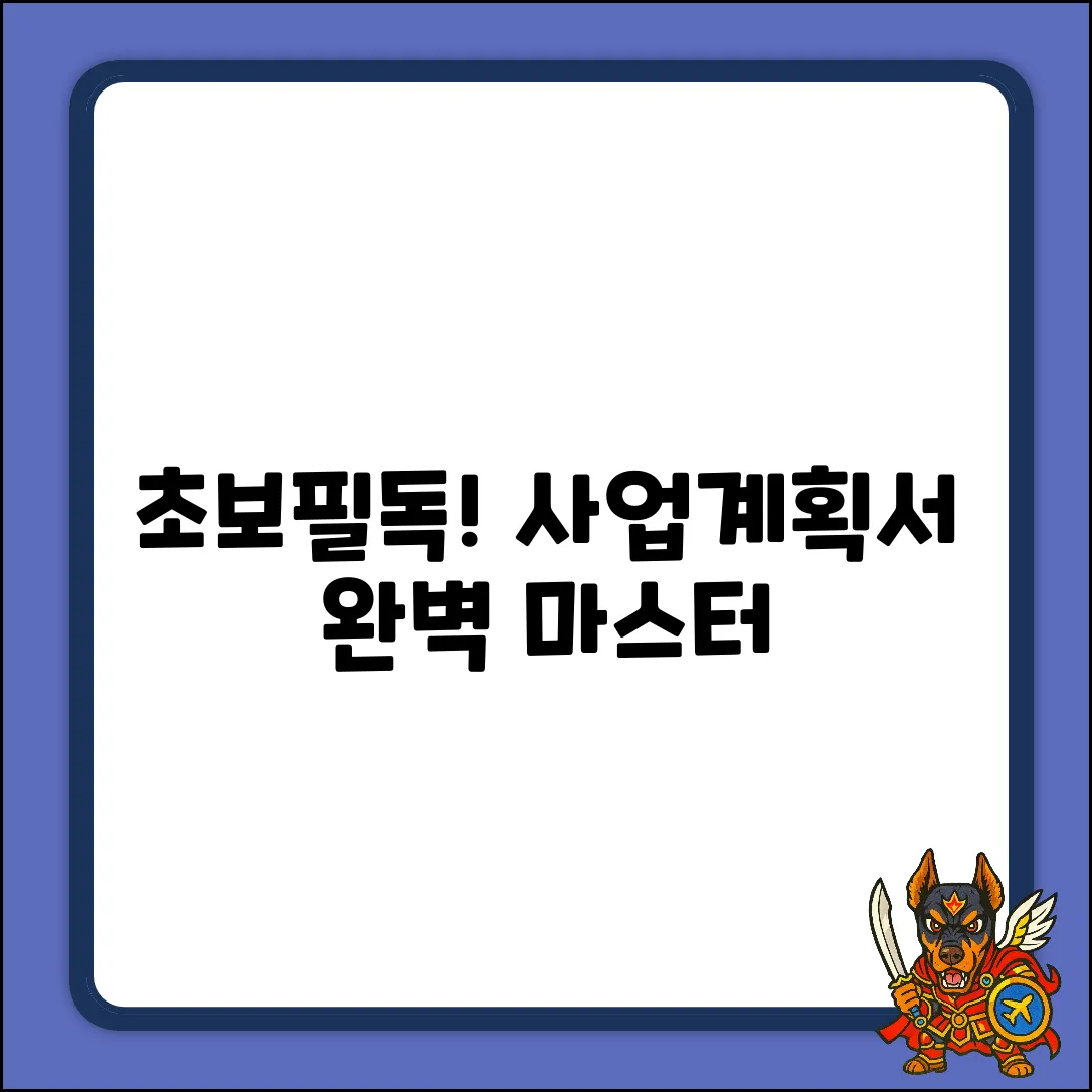 초보도 쉽게! 사업계획서 강의 마스터