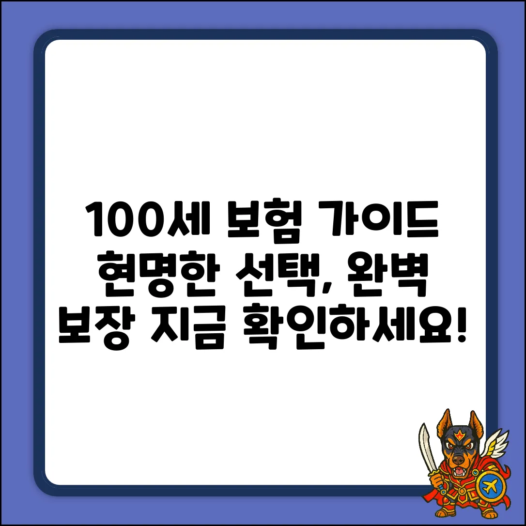100세보장보험 완벽 가이드: 현명한 선택
