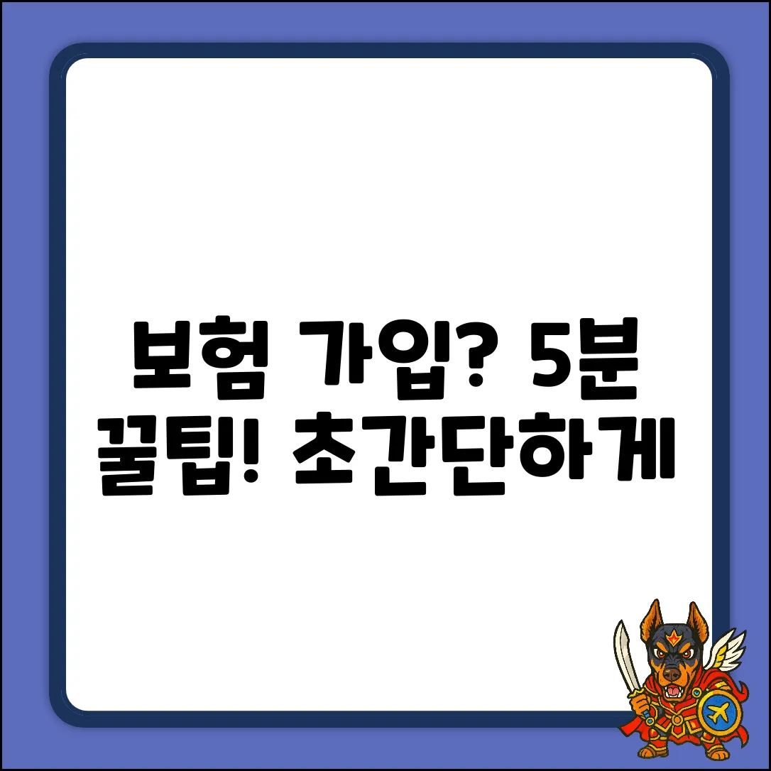 보험 직접 가입, 5분 안에 끝내는 꿀팁
