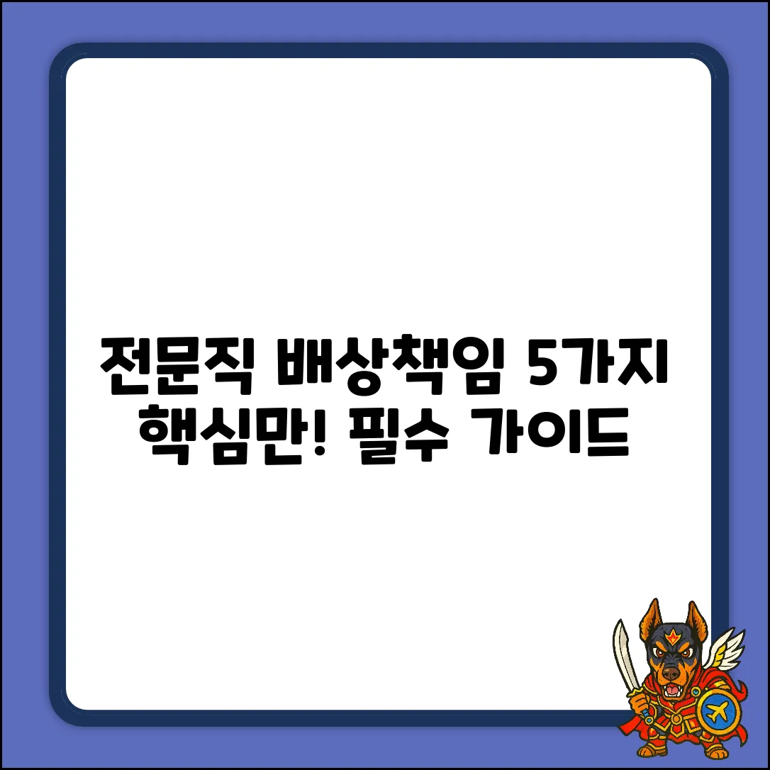 전문직업배상책임보험, 핵심 5가지 파헤치기
