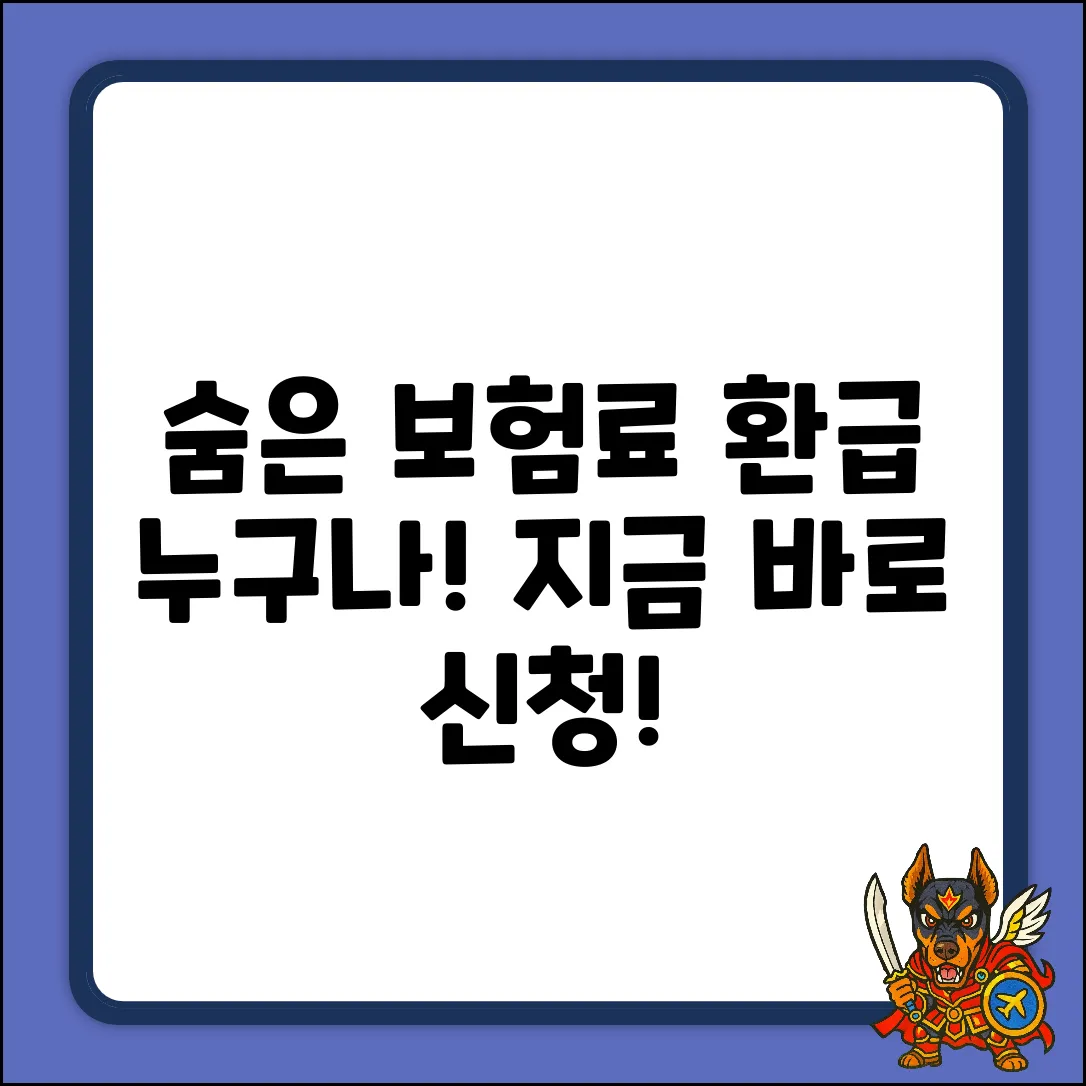보험료 환급, 누구나 쉽게! 숨은 돈 찾는 법